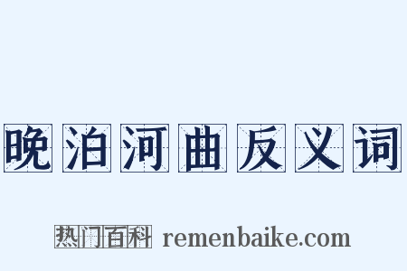 晚泊河曲反义词是什么意思的图片